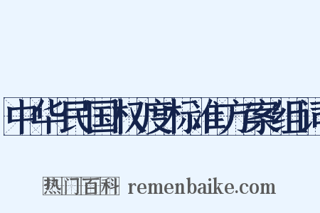 中华民国权度标准方案组词是什么意思的图片